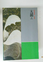 日本の文学　大鏡上