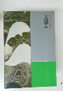 日本の文学　大鏡上