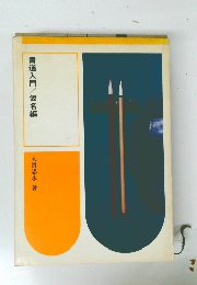 書道入門/仮名編