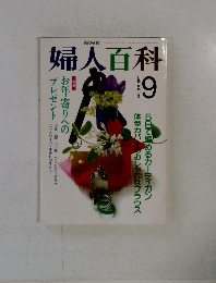 婦人百科　9