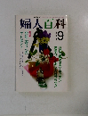 婦人百科　9