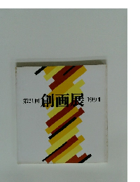 第21回 創画展 1994
