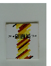 第21回 創画展 1994