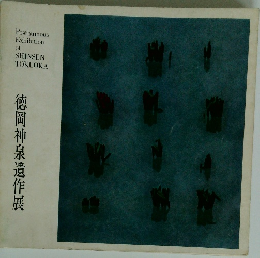 徳岡神泉遺作展