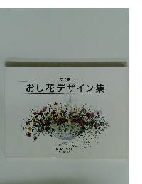 第2集 おし花デザイン集