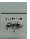 第2集 おし花デザイン集