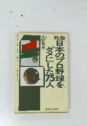 日本のプロ野球をダメにした75人