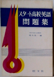 スタート高校英語問題集