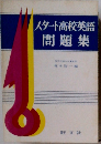 スタート高校英語問題集