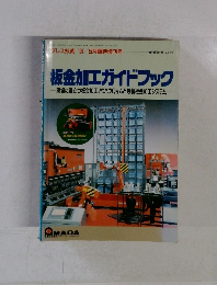板金加工ガイドブック　　1991年5月号
