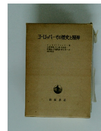 ヨーロッパーその歴史と精神
