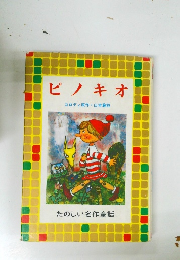 ピノキオ　