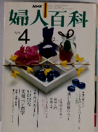 婦人百科　4月号
