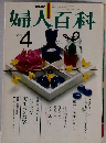 婦人百科　4月号