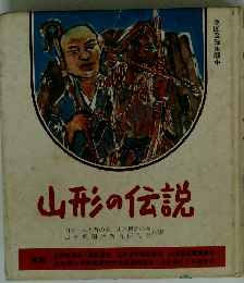 山形の伝説　