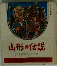 山形の伝説　