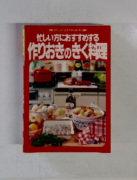 忙しい方におすすめする作りおきのきく料理