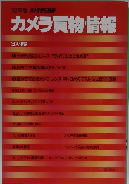 カメラ買物情報