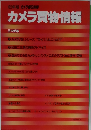 カメラ買物情報