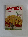 NHK趣味の園芸 1984年11月　肥後サザンカ