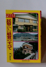 民宿・ペンション経営のすべて