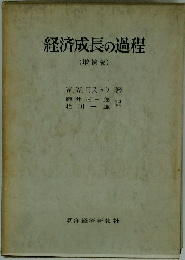 経済成長の過程 (増補版)