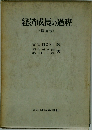 経済成長の過程 (増補版)