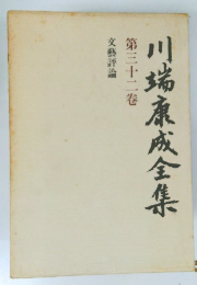 川端康成全集　32 文藝評論