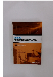 改訂第9版 監理技術者講習テキスト
