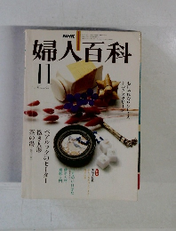 婦人百科　11月号