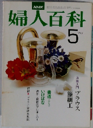 婦人百科　5月号　