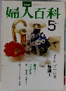 婦人百科　5月号　
