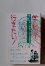 学校って、行きたい!　