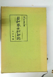 益軒養生訓新説