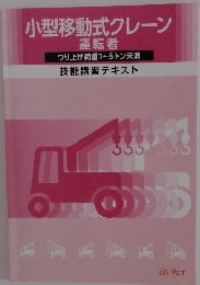 小型移動式クレーン　運転者　技能講習テキスト　