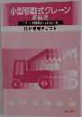 小型移動式クレーン　運転者　技能講習テキスト　