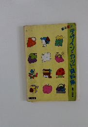 デザイン・カット資料集　2　8月~11月編　