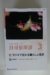 月刊保団連 2025年3月