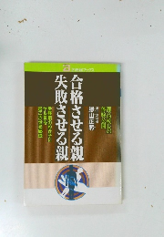 合格させる親失敗させる親
