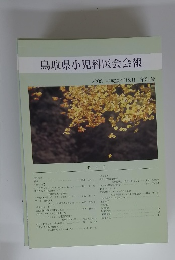 鳥取県小児科医会会報　2008年12月 第31号