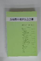 鳥取県小児科医会会報　2005 平成17年11月 第28号