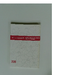 季刊 いけばな現代　208