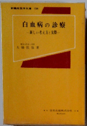 白血病の診療