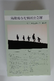 鳥取県小児科医会会報　2010年10月 第33号