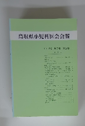 鳥取県小児科医会会報　'99 平成11年7月 第18号