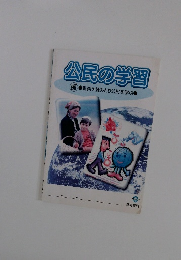 公民の学習　