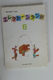 ヤマハエレクトーン教室 エレクトーンランド 3