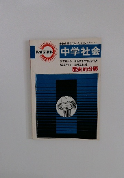 中学社会　歴史的分野　
