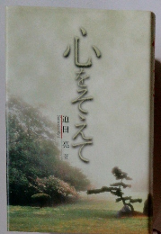 心をそえて