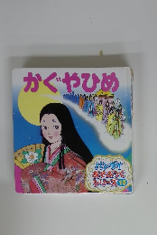 かぐやひめ　バンダイあそぶっくシリーズ 10